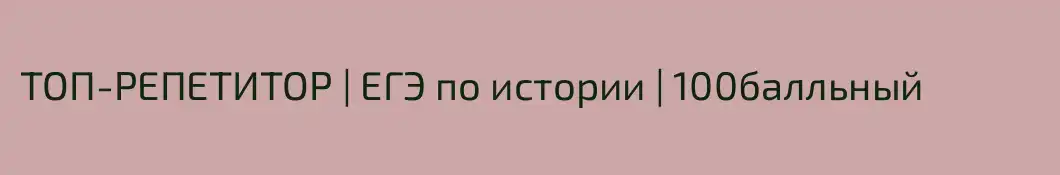 ТОП-РЕПЕТИТОР | ЕГЭ по истории | 100балльный 
